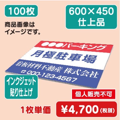 アルミ複合板 600×450 (100枚) インクジェット貼り仕上げの商品画像