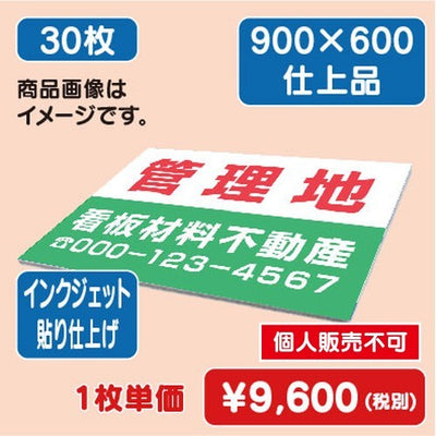 アルミ複合板 900×600 (30枚) インクジェット貼り仕上げの商品画像