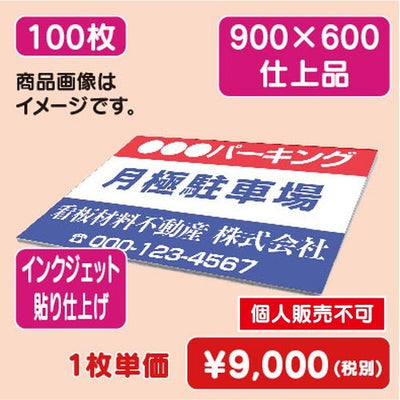 アルミ複合板 900×600 (100枚) インクジェット貼り仕上げの商品画像