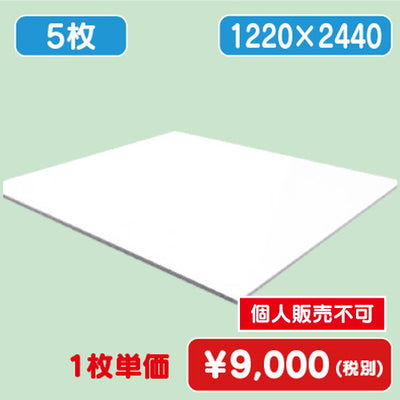 アートパネル 片面ホワイト(ツヤ有) 1220×2440 (5枚)(個人様宅配送不可)の商品画像