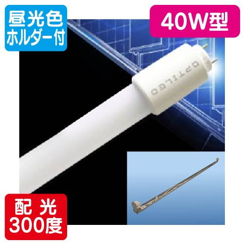 内照看板用直管LEDOPJ-A1200KB・D-V40形ランプ+ホルダ-セット昼光色1台