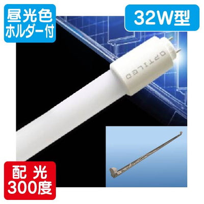 内照看板用直管LEDOPJ-A830KA・D-V32形ランプ+ホルダ-セット昼光色1台