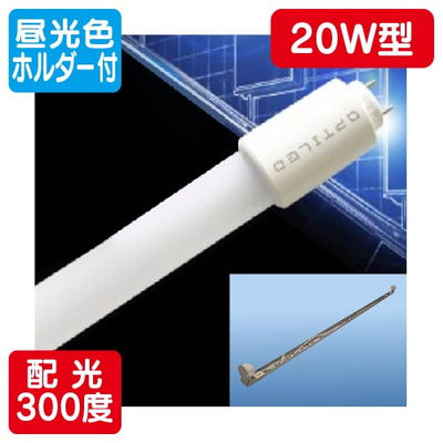 内照看板用直管LEDOPJ-A580KB・D-V20形ランプ+ホルダ-セット昼光色1台