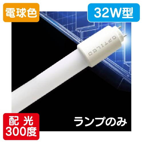 内照看板用直管LEDOPJ-A830KA・L-V32形電球色1本