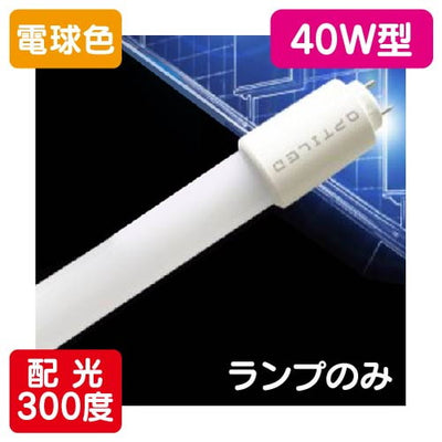 内照看板用直管LEDOPJ-A1200KB・L-V40形電球色1本