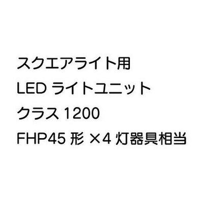 三菱電機LEDライトユニット形ベースライトパネルタイプ用ライトユニットEL-PU41201NAHTX