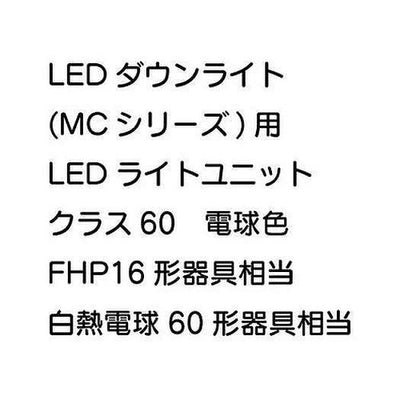 三菱電機LEDダウンライト(MCシリーズ)ライトユニットEL-DU061LMAHN