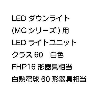 三菱電機LEDダウンライト(MCシリーズ)ライトユニットEL-DU061WMAHN