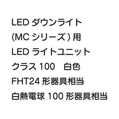 三菱電機LEDダウンライト(MCシリーズ)ライトユニットEL-DU101WMAHN