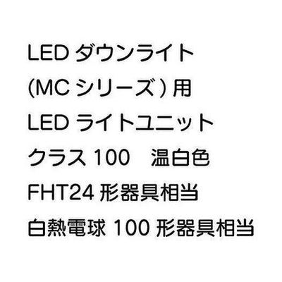 三菱電機LEDダウンライト(MCシリーズ)ライトユニットEL-DU101WWMAHN