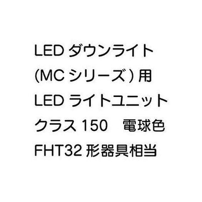 三菱電機LEDダウンライト(MCシリーズ)ライトユニットEL-DU151LMAHN