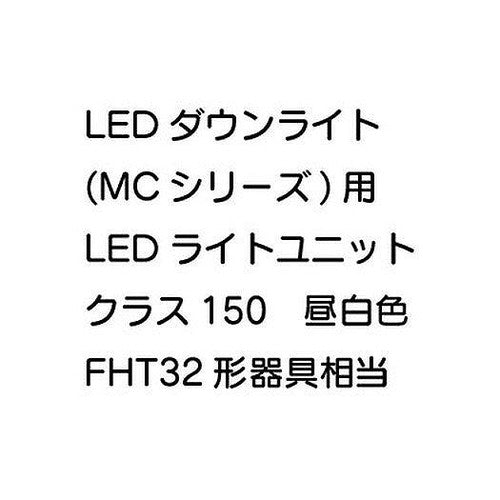 三菱電機LEDダウンライト(MCシリーズ)ライトユニットEL-DU151NMAHN