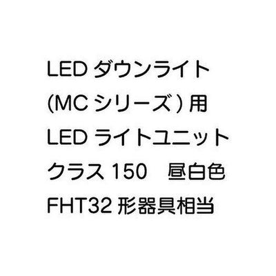 三菱電機LEDダウンライト(MCシリーズ)ライトユニットEL-DU151NMAHN