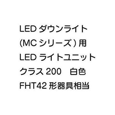 三菱電機LEDダウンライト(MCシリーズ)ライトユニットEL-DU151WMAHN