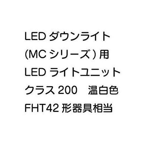 三菱電機LEDダウンライト(MCシリーズ)ライトユニットEL-DU151WWMAHN