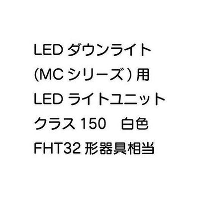 三菱電機LEDダウンライト(MCシリーズ)ライトユニットEL-DU201LMAHN