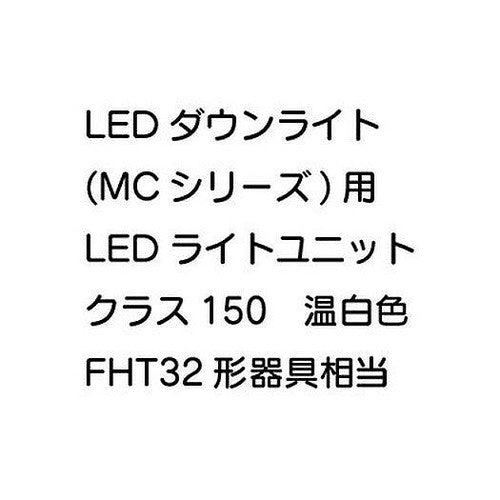三菱電機LEDダウンライト(MCシリーズ)ライトユニットEL-DU201NMAHN