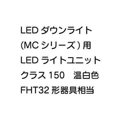 三菱電機LEDダウンライト(MCシリーズ)ライトユニットEL-DU201NMAHN
