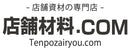 店舗材料.COM