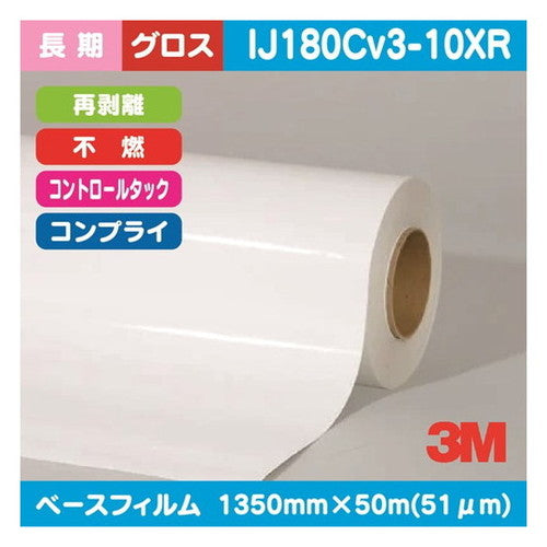 3M長期コントロールタック白塩ビグロスコンプライ再剥離不燃IJ180Cv3-10XR1350mm×50mの商品画像