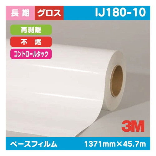 3M長期コントロールタック白塩ビグロス再剥離不燃IJ180-101371mm×45.7mの商品画像