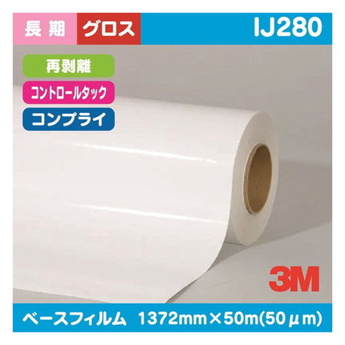 3M長期コントロールタック白塩ビグロスコンプライ再剥離IJ2801372mm×50mの商品画像