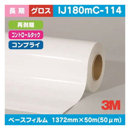 3M長期コントロールタック白塩ビグロスコンプライ再剥離IJ180mC-1141372mm×50mの商品画像