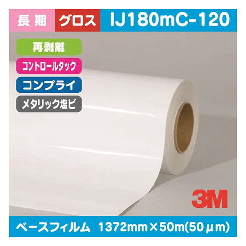 3M長期コントロールタックメタリック塩ビグロスコンプライ再剥離IJ180mC-1201372mm×50mの商品画像