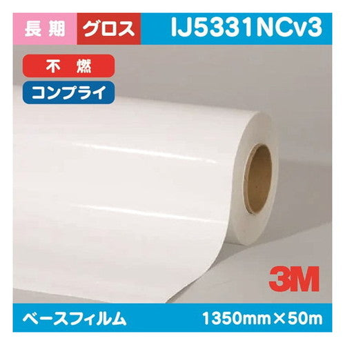 3M長期グラフィックフィルム白塩ビグロスコンプライ不燃IJ5331NCv31350mm×50mの商品画像