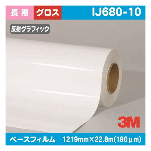 3M長期スコッチライト反射グラフィックフィルム白塩ビグロスIJ680-101219mm×22.8mの商品画像