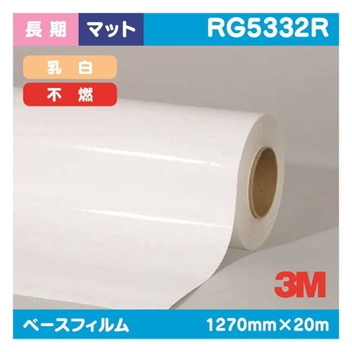 3M長期電飾用乳白塩ビマット不燃RG5332R1270mm×20mの商品画像