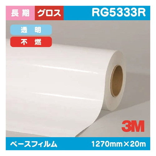3M長期電飾用透明塩ビグロス不燃RG5333R1270mm×20mの商品画像
