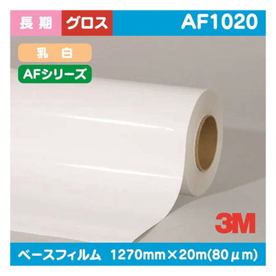 3M長期グラフィックフィルムAFシリーズ乳白特殊アクリルグロスAF10201270mm×20mの商品画像
