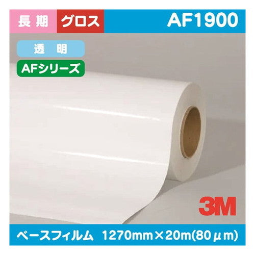 3M長期グラフィックフィルムAFシリーズ透明特殊アクリルグロスAF19001270mm×20mの商品画像