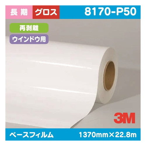 3Mウインドー用グラフィックフィルムワンウェイビジョングロス再剥離8170-P501370mm×22.8mの商品画像