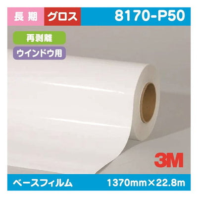 3Mウインドー用グラフィックフィルムワンウェイビジョングロス再剥離8170-P501370mm×22.8mの商品画像