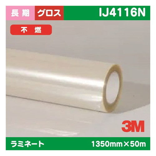3M長期ラミネートフィルム透明塩ビグロスフッ素コーティング不燃IJ4116N1350mm×50mの商品画像