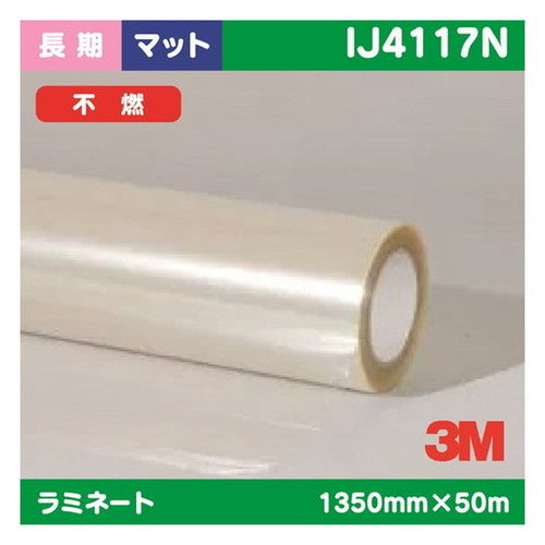 3M長期ラミネートフィルム透明塩ビマットフッ素コーティング不燃IJ4117N1350mm×50mの商品画像