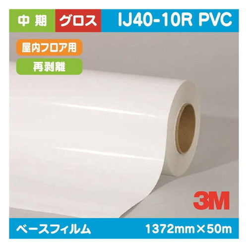 3M中期グラフィックフィルム屋内フロアー用白塩ビグロス再剥離IJ40-10RPVC1372mm×50mの商品画像