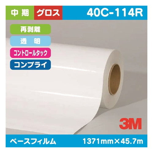 3M中期コントロールタック透明塩ビグロスコンプライ再剥離40C-114R1371mm×45.7mの商品画像