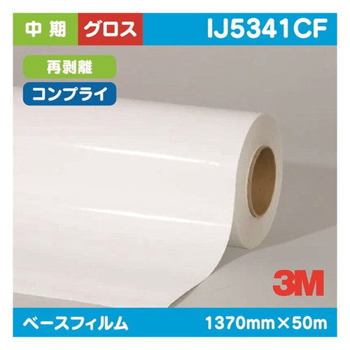 3M中期グラフィックフィルム白塩ビグロスコンプライ再剥離IJ5341CF1370mm×50mの商品画像