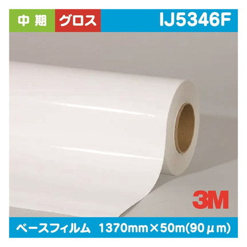 3M中期グラフィックフィルム白塩ビグロスIJ5346F1370mm×50mの商品画像