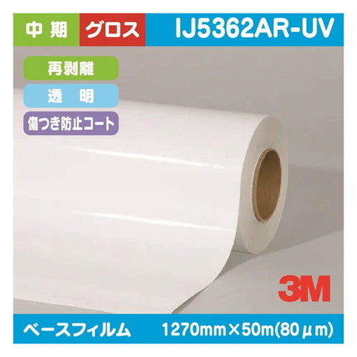 3M中期グラフィックフィルム傷つき防止コート透明ポリエステルグロス再剥離IJ5362AR-UV1270mm×50mの商品画像