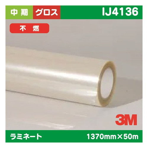 3M中期ラミネートフィルム透明塩ビグロス不燃IJ41361370mm×50mの商品画像