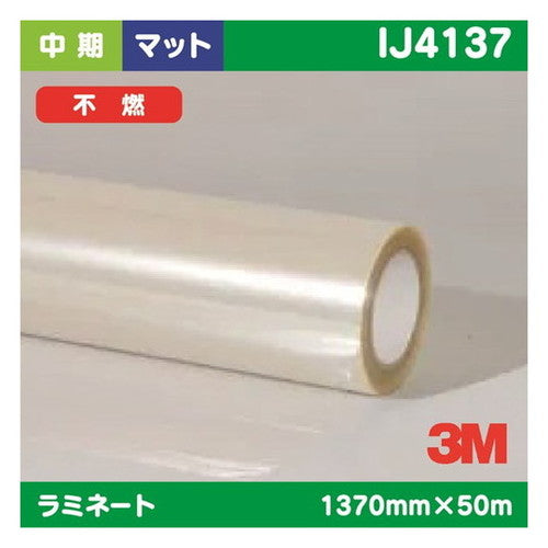 3M中期ラミネートフィルム透明塩ビマット不燃IJ41371370mm×50mの商品画像