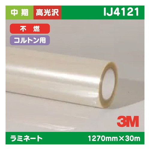 3M中期ラミネートフィルムコルトン用透明高光沢ポリエステル不燃IJ41211270mm×30mの商品画像