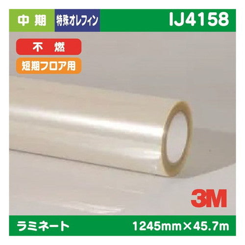 3M中期ラミネートフィルム短期フロアー(40C-10R用)透明特殊オレフィン不燃IJ41581245mm×45.7mの商品画像