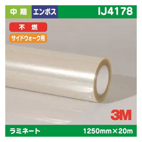 3M中期ラミネートフィルムサイドウォーク用透明塩ビエンボス加工不燃IJ41781250mm×20mの商品画像
