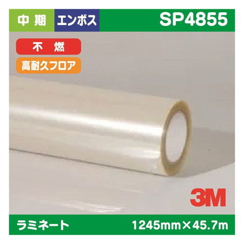 3M中期ラミネートフィルム高耐久フロアー用透明塩ビエンボス加工不燃SP48551245mm×45.7mの商品画像