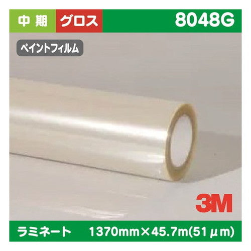 3M中期ラミネートフィルムペイントフィルム用透明非塩ビグロス8048G1370mm×45.7mの商品画像